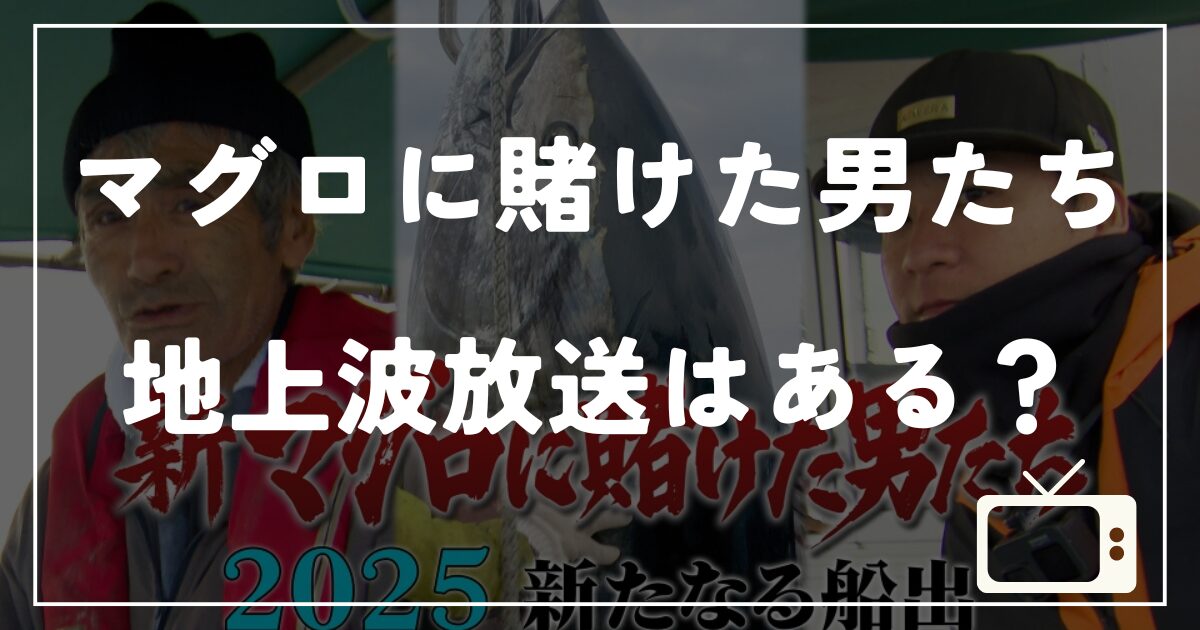 マグロに賭けた男たち 地上波放送