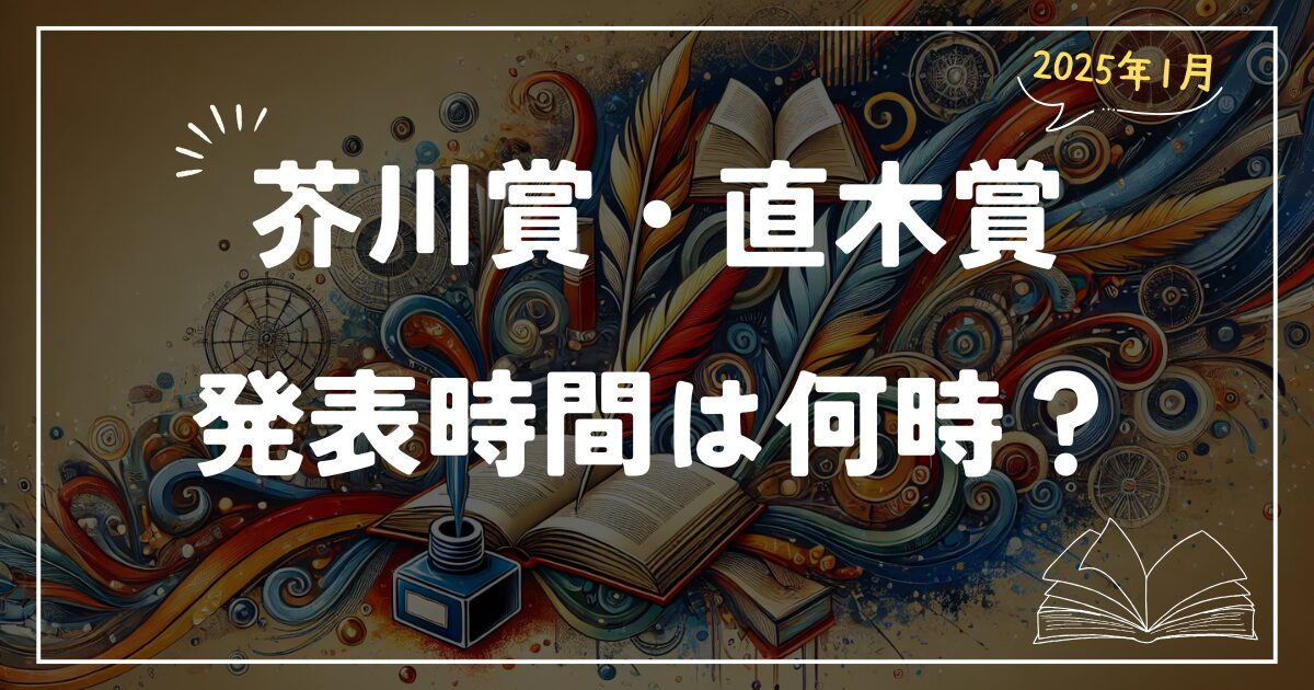 【2025年1月】芥川賞・直木賞 発表時間は何時から