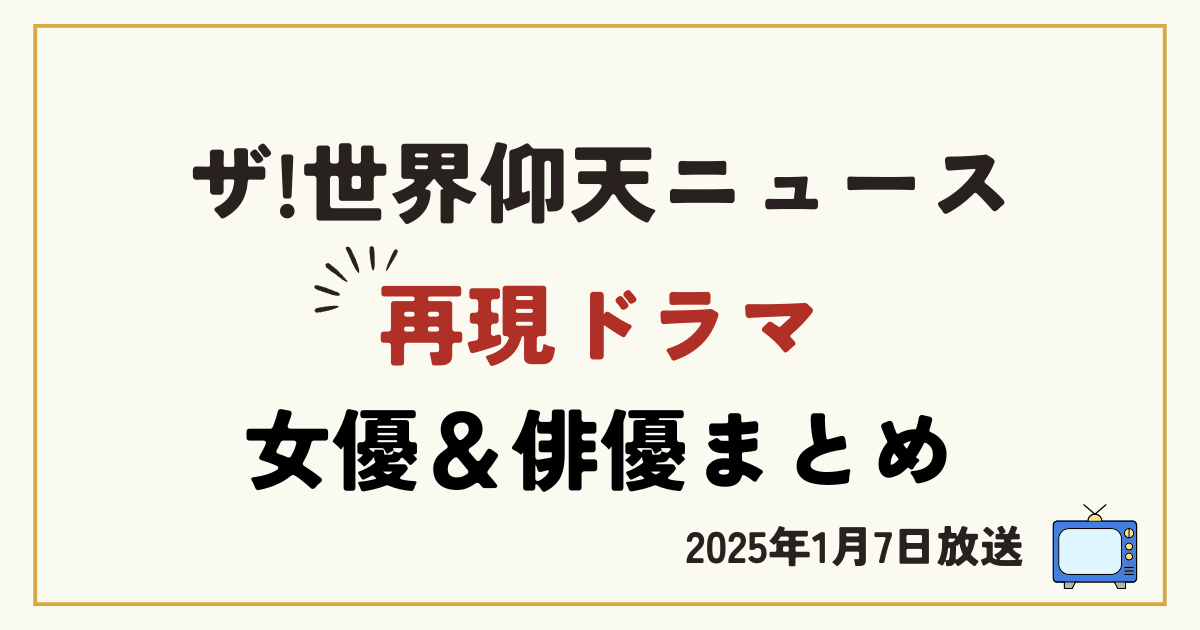 仰天ニュース再現ドラマ女優＆俳優