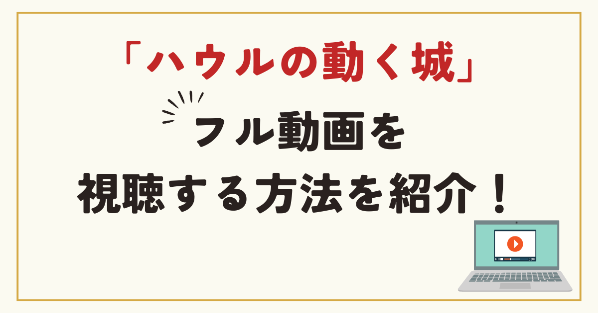 【金ロー】ハウルの動く城 視聴方法