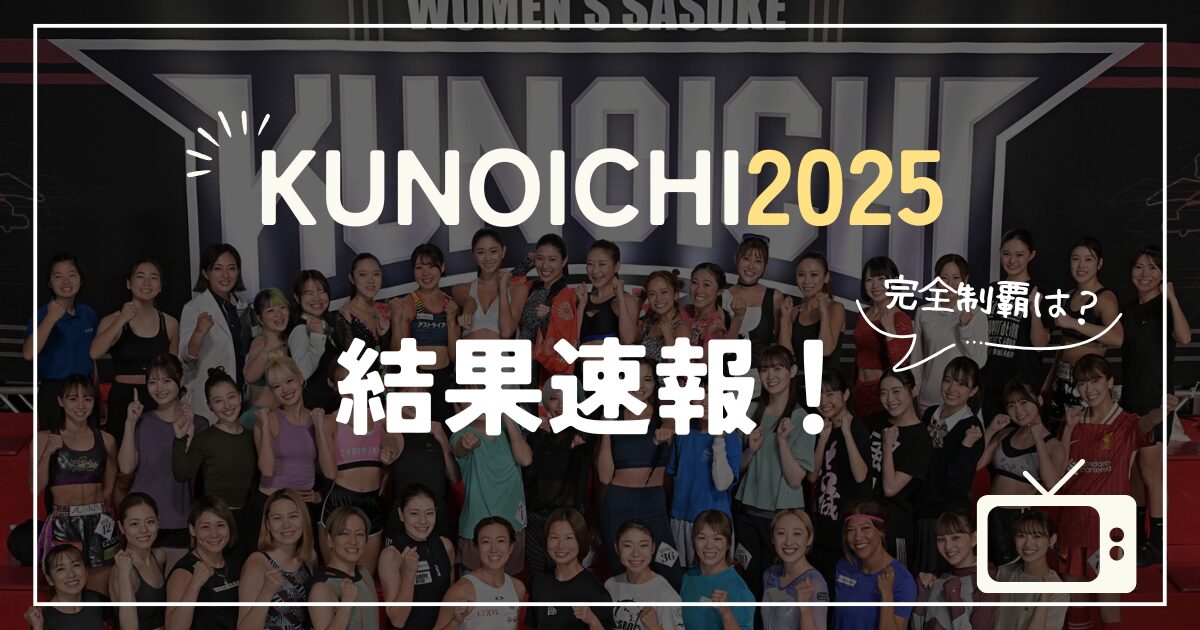 KUNOICHI2025 結果速報